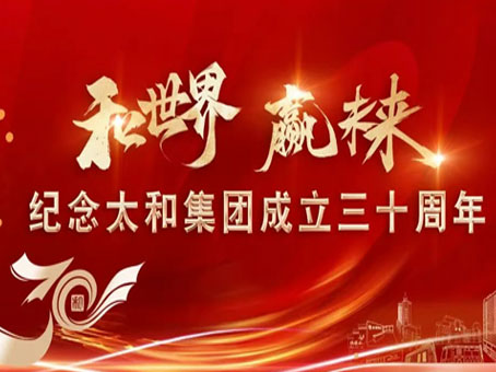 【和世界 赢未来】追逐绚丽的梦想，创造辉煌的盛世，让我们携手前行！