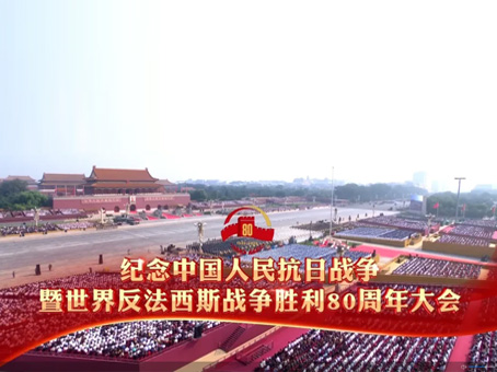 太和集团组织集中观看纪念中国人民抗日战争暨世界反法西斯战争胜利80周年大会