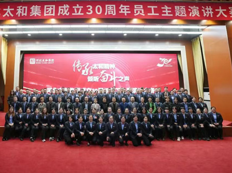 【传承太和精神 倾听奋斗之声】河北太和集团成立30周年员工主题演讲大赛圆满举行