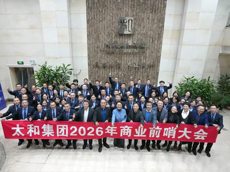 【把脉前哨 聚策谋新】太和集团2026年商业前哨大会成功召开 擘画30周年新程高质量发展蓝图