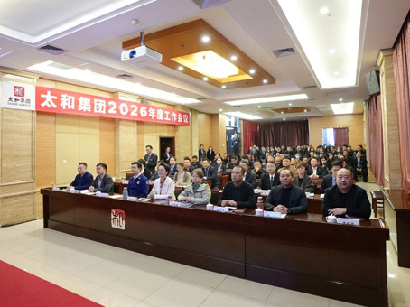 【骏启新程 同心致远】太和集团2026年度工作会议成功召开