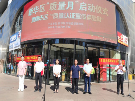 新华区“质量月”启动仪式暨“质量认证宣传体验周”活动隆重举行
