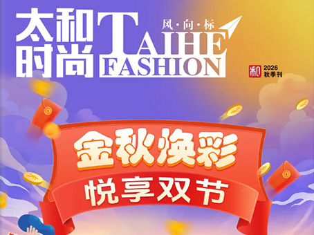 金秋焕彩，悦享双节《太和时尚风向标》秋季特刊如期而至！
